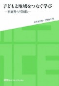 子どもと地域をつなぐ学び