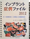 インプラント症例ファイル　2012