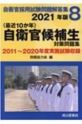 〈最近10か年〉自衛官候補生対策問題集　2021　自衛官採用試験問題解答集8