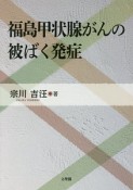 福島甲状腺がんの被ばく発症