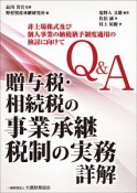 Q＆A　贈与税・相続税の事業承継税制の実務　詳解