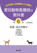 愛玩動物看護師の教科書　愛護・適正飼養学（6）