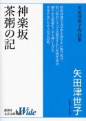 神楽坂　茶粥の記　矢田津世子作品集