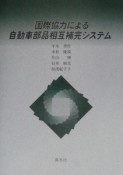 国際協力による自動車部品相互補完システム