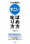 すごい　ほめ方　叱り方　プロの教師の