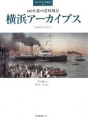 100年前の港町風景　横浜アーカイブス