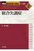 統合失調症　講座精神疾患の臨床2