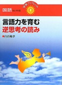 言語力を育む　逆思考の読み　国語セレクト15