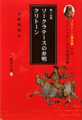 ソークラテースの弁明　クリトーン　プラトーン著作集1　第一分冊