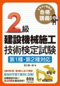 2級建設機械施工技術検定試験　第1種・第2種対応