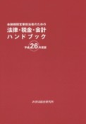 金融機関営業担当者のための　法律・税金・会計ハンドブック　平成26年