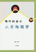 現代社会の人文地理学