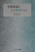 学校英語はなぜ悩迷するか