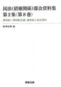 民法（債権関係）部会資料集　2－8　第55回〜第59回会議議事録と部会資料