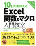 10日でおぼえる　Excel　関数＆マクロ　入門教室