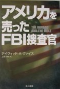 アメリカを売ったFBI捜査官