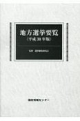 地方選挙要覧　平成30年