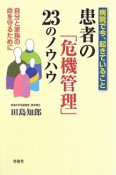 患者の「危機管理」23のノウハウ　病院で今、起きていること