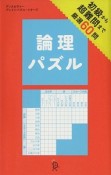 論理パズル