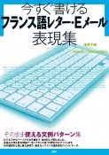 今すぐ書ける　フランス語レター・Eメール　表現集