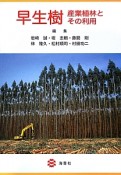 早生樹　産業植林とその利用