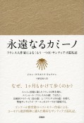 永遠なるカミーノ　フランス人作家による〈もう一つの〉サンティアゴ巡礼記