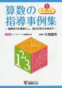 算数の指導事例集　1・2年生（1）