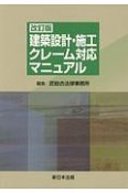 建築設計・施工　クレーム対応マニュアル＜改訂版＞