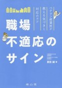 職場不適応のサイン　ベテラン産業医が教える気づきと対応のコツ