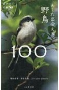 あした出会える野鳥100