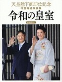 令和の皇室　天皇陛下御即位記念　特別報道写真集＜静岡新聞社版＞