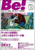 季刊　Be！　特集：やっかいな感情と上手につきあうワーク集（130）