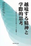 越境する精神と学際的思考