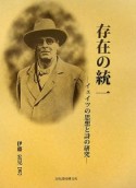 存在の統一　イェイツの思想と詩の研究