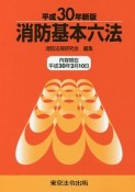 消防基本六法＜新版＞　平成30年