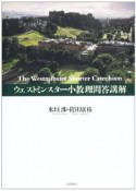 ウェストミンスター小教理問答講解