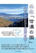 県歌「信濃の国」ー歌詞からたどる地学の旅ー