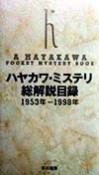 ハヤカワ・ミステリ総解説目録　1953年ー1998年