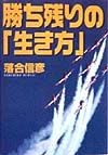 勝ち残りの「生き方」