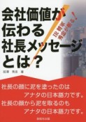 会社価値が伝わる社長メッセージとは？