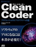 Clean　Coder　プロフェッショナルプログラマへの道