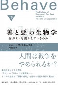 善と悪の生物学（下）　何がヒトを動かしているのか