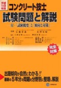 コンクリート技士試験問題と解説　平成18年