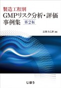 製造工程別GMPリスク分析・評価事例集