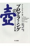 プログラミングの壺　ソフトウェア設計編（1）