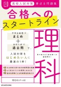 高校入試対策　要点＆問題集　合格へのスタートライン　理科