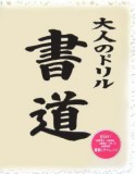 大人のドリル　書道