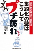 集約化の壁はこうしてブチ破れ