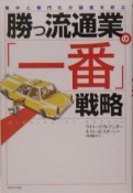 勝つ流通業の「一番」戦略