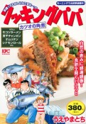 クッキングパパ　カツオの角煮